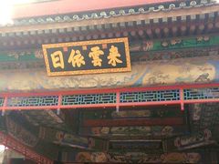 门面-听鹂馆饭庄(颐和园店)