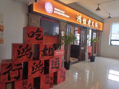 -鸿姐老火锅(疁城新天地店)