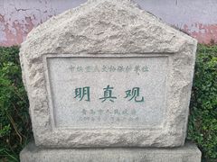 -明真观
