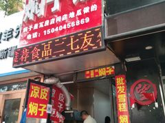 门面-二七友名焖子铺