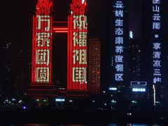 -重庆两江夜游-交运系列