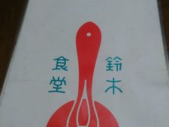 -铃木食堂(帽儿胡同店)