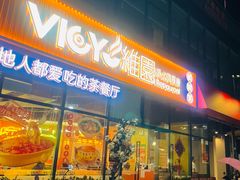 -维园港式茶餐厅(龙岗盛平店)