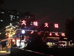 -大味生态火锅(蓝谷地店)