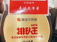 -笔记安顺夺夺粉火锅