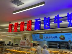 -红星前进面包牛奶公司(君太店)