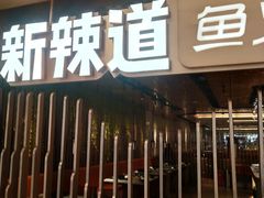 门面-新辣道鱼火锅(国瑞城店)