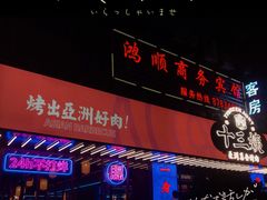 -十三姨正合丰烤肉(营迹路店)