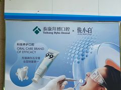 -泰康拜博口腔医院(海曙店)