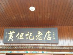 门面-黄但记老店·陈村粉食府
