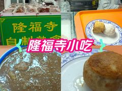 -隆福寺小吃店(东四店)