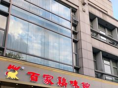 门面-百家鸡味馆(清泰店)