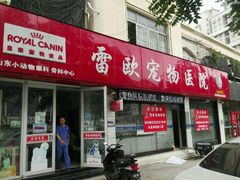 -瑞派雷欧宠物医院·24h夜诊·心脏骨科牙科·全科重症转诊中心(无影山店)