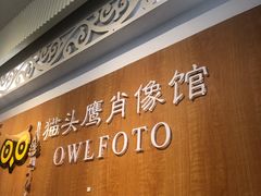 -猫头鹰照相馆(福田店)