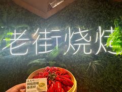 -在老街·淮安大排档·甜麻干煸龙虾·烧烤(河下古镇店)