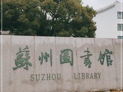 -苏州图书馆(人民路总馆)
