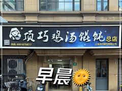 门面-顶巧鸡汤馄饨(虹口总店)