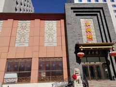 -东兴楼饭庄(六里桥店)