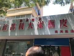 -薛昌利大米面皮(南关正街店)