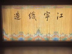 -江宁织造博物馆