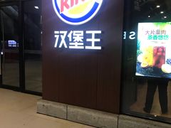 门面-汉堡王(北京通州领展店)