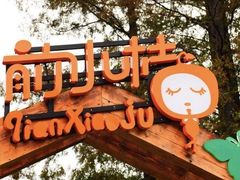 -前小桔亲子创意农场·草莓采摘·露营烧烤