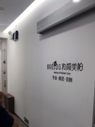 -和颜一美轻医美连锁