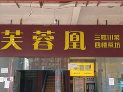 -芙蓉凰花园酒楼