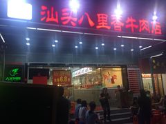 门面-汕头八里香牛肉店(人民南店)