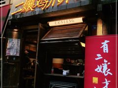 门面-二孃鸡爪爪(东风路总店)