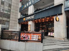-COMMUNE幻师(上邦百汇城店)