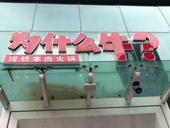 门面-为什么牛潮汕牛肉火锅(中信广场店)