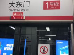 -大东门(地铁站)