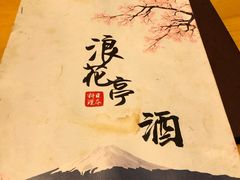 -浪花亭日本料理(古田路店)