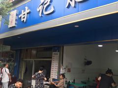 门面-甘记肥肠粉(马鞍北路店)