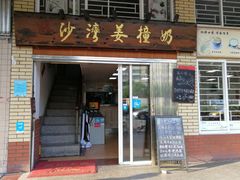 门面-沙湾姜撞奶甜品店(昌岗中路店)