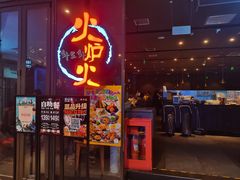 -火炉火自助餐(喜隆多店)