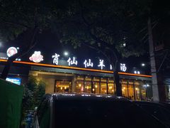 -肖仙仙羊肉汤·创于1996年(三官堂总店)