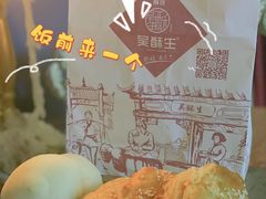 -吴酥生宫廷酥饼(南门口店)