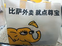 -尊宝比萨(公明百佳华店)