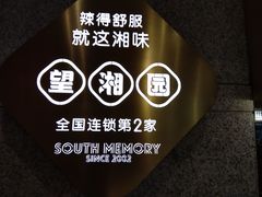-望湘园·湖南菜(宏伊店)