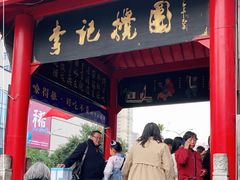 -李记搅团•非遗陕菜(三桥店)