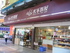 -长乐饼家(五羊新城店)
