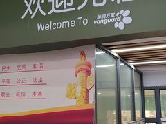 -华润万家