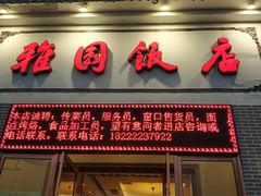 门面-天津雅园饭店(成林道店)