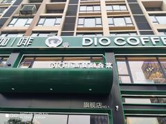 门面-迪欧咖啡·中西餐融合菜(平江万达旗舰店)