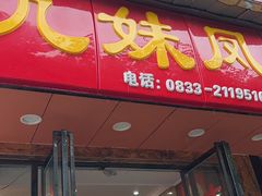 -嘉州九妹凤爪(乐山总店)