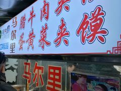 门面-清真马乐贝腊牛肉蛋黄菜夹馍(马蓉洒金桥店)