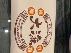 -大渔小鲜火锅店