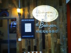 -El Bodegon阿根廷秘鲁餐厅(幸福路店)